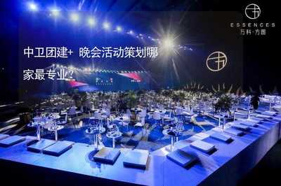 中衛(wèi)團建+晚會活動策劃，文化藝術(shù)咨詢服務哪家最專業(yè)？